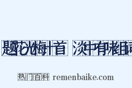 题花光梅十首·淡中有味组词是什么意思的图片